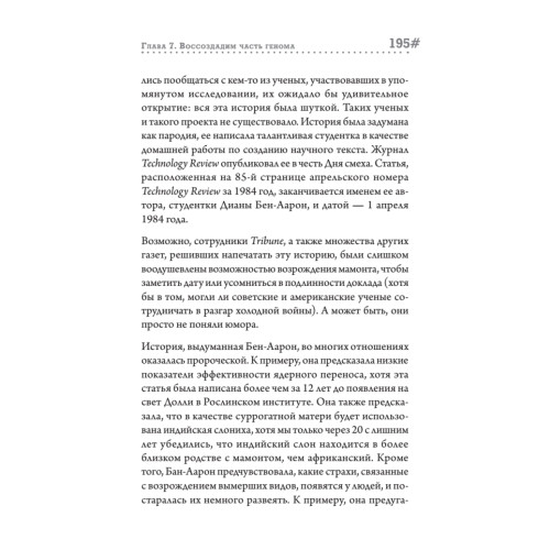 Наука воскрешения видов. Как клонировать мамонта