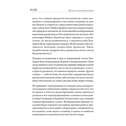 Наука воскрешения видов. Как клонировать мамонта