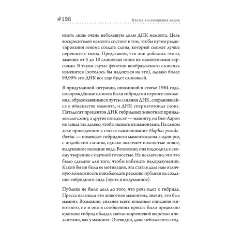 Наука воскрешения видов. Как клонировать мамонта