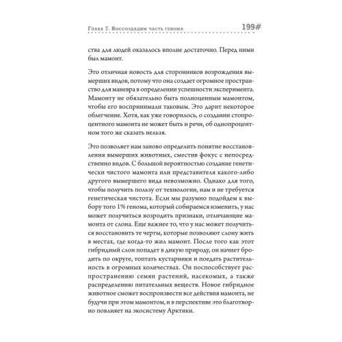 Наука воскрешения видов. Как клонировать мамонта