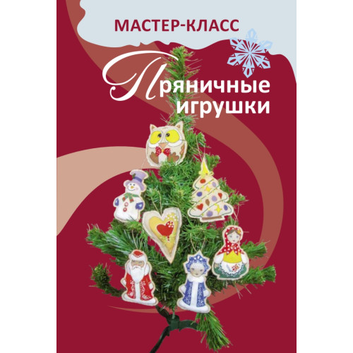 Пряничные малыши. Игрушки на елку