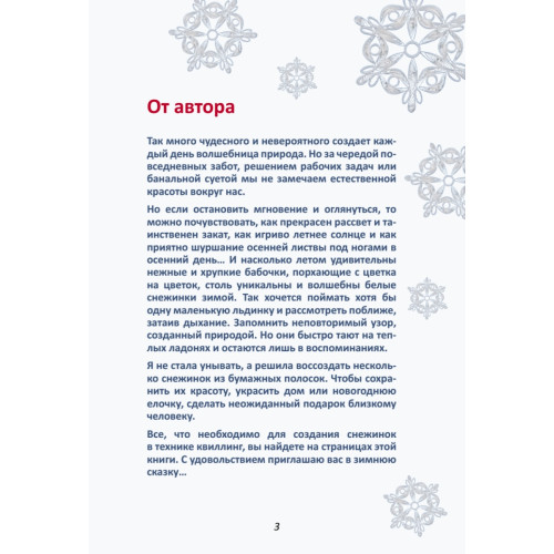 Снежинки в технике квиллинг