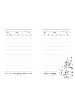 Ежедневник важных дел от Крошки Ши