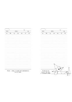 Ежедневник важных дел от Крошки Ши