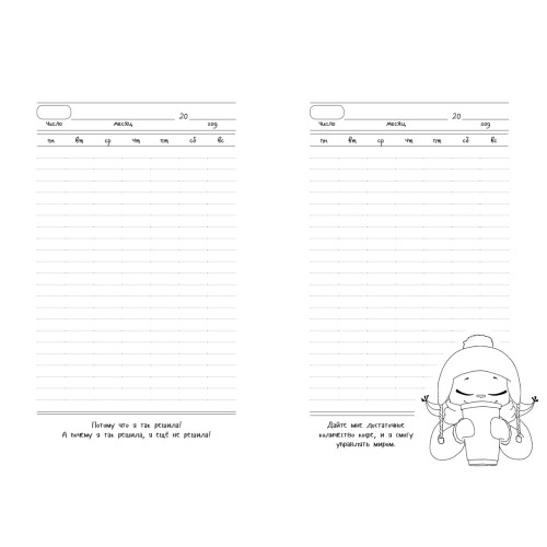 Ежедневник важных дел от Крошки Ши