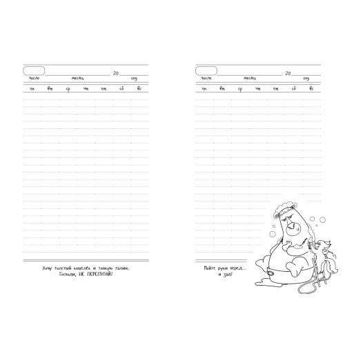 Ежедневник важных дел от Крошки Ши