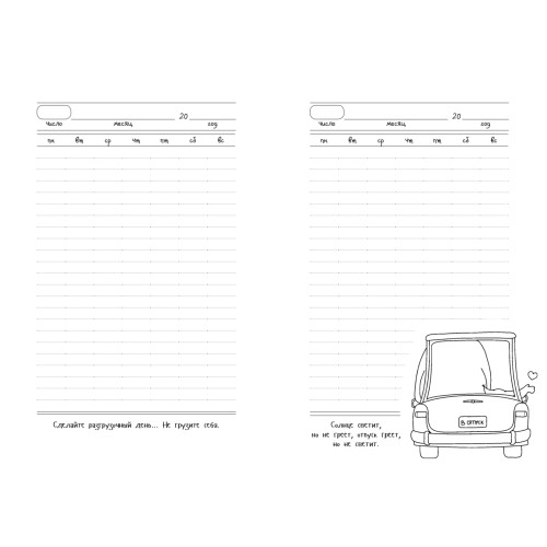 Ежедневник важных дел от Крошки Ши