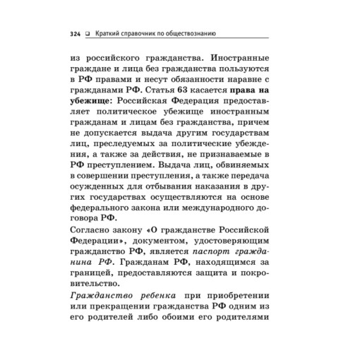 Краткий справочник по обществознанию