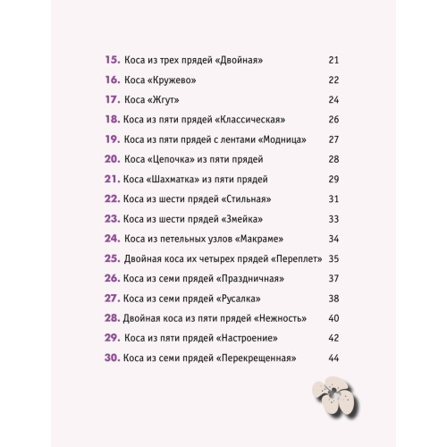 Косы и косички. 30 лучших схем плетения