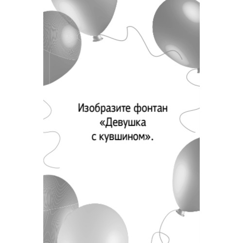 Летние забавы. Фанты для взрослых 16+