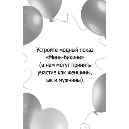 Летние забавы. Фанты для взрослых 16+