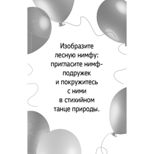 Летние забавы. Фанты для взрослых 16+