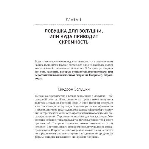 Синдром Золушки. Как избавиться от комплекса хорошей девочки
