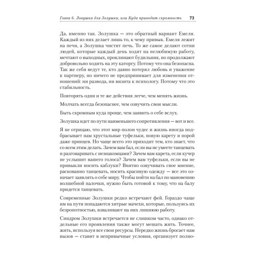 Синдром Золушки. Как избавиться от комплекса хорошей девочки