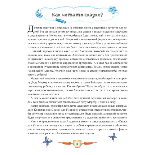 Новогоднее путешествие кота Академика