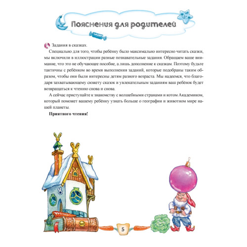 Новогоднее путешествие кота Академика