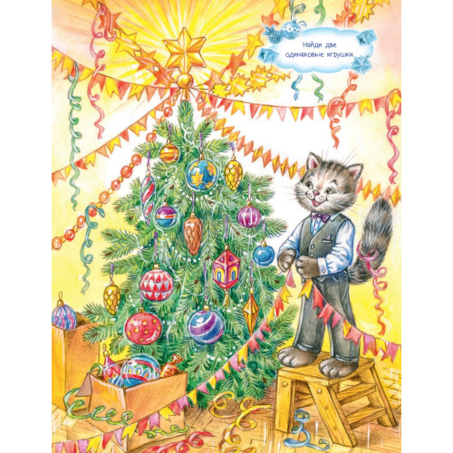 Новогоднее путешествие кота Академика