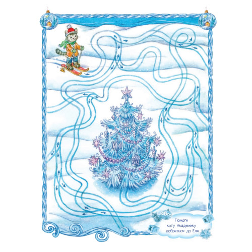 Новогоднее путешествие кота Академика