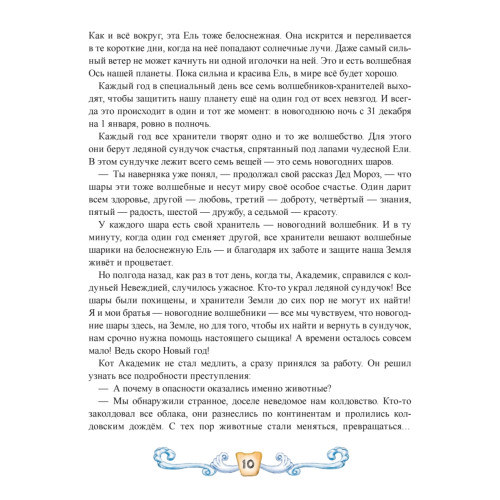 Новогоднее путешествие кота Академика