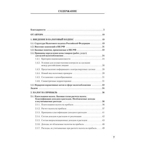 Налоги за 14 дней. Экспресс-курс. Новое, 14-е изд.