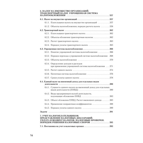 Налоги за 14 дней. Экспресс-курс. Новое, 14-е изд.