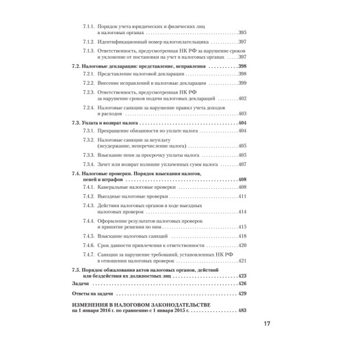 Налоги за 14 дней. Экспресс-курс. Новое, 14-е изд.