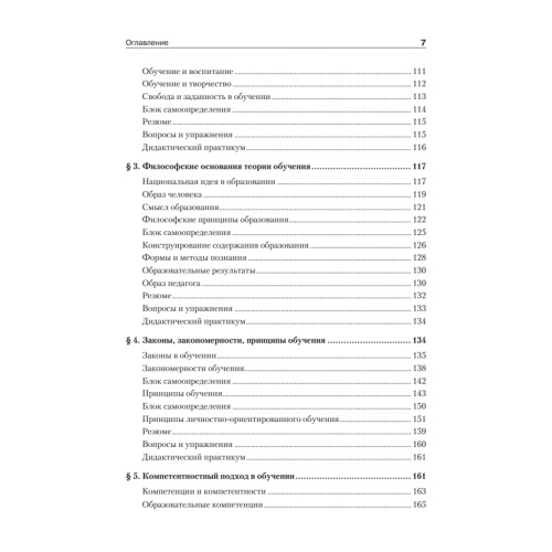 Дидактика. Учебник для вузов. Стандарт третьего поколения