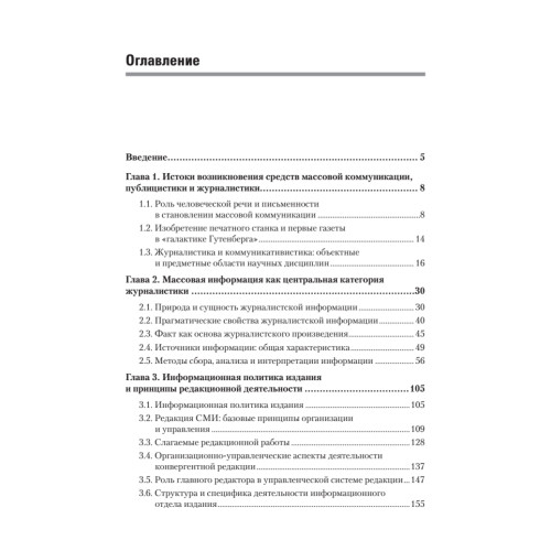 Теория и практика массовой информации. Учебник для вузов. Стандарт третьего поколения
