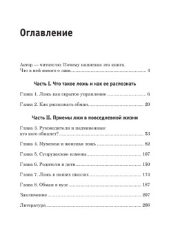 Ложь и приемы защиты от нее