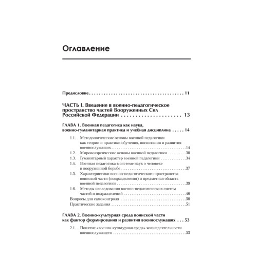 Военная педагогика. Учебник для военных вузов