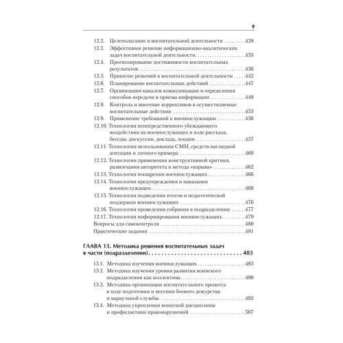 Военная педагогика. Учебник для военных вузов