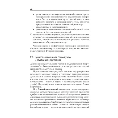 Военная педагогика. Учебник для военных вузов