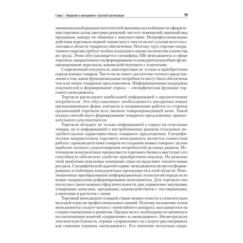 Менеджмент в торговле: Учебник для вузов. Стандарт 3-го поколения. 3-е изд., переработанное и дополненное