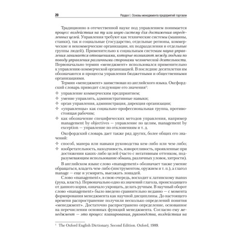 Менеджмент в торговле: Учебник для вузов. Стандарт 3-го поколения. 3-е изд., переработанное и дополненное
