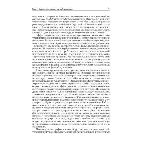 Менеджмент в торговле: Учебник для вузов. Стандарт 3-го поколения. 3-е изд., переработанное и дополненное