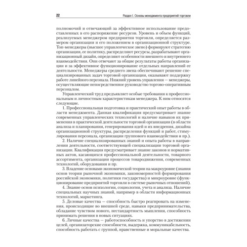 Менеджмент в торговле: Учебник для вузов. Стандарт 3-го поколения. 3-е изд., переработанное и дополненное