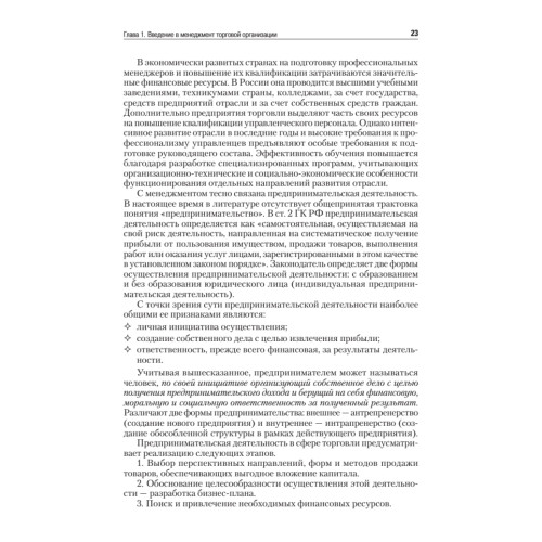 Менеджмент в торговле: Учебник для вузов. Стандарт 3-го поколения. 3-е изд., переработанное и дополненное