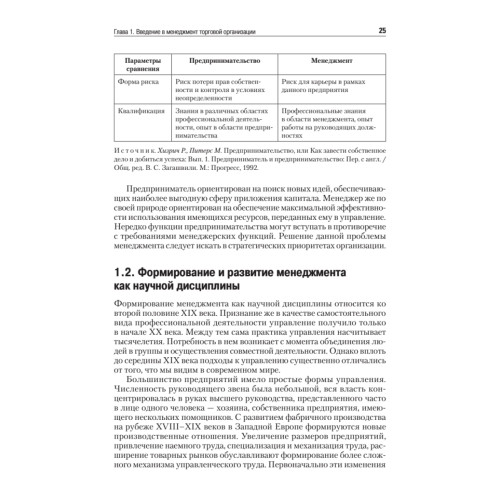 Менеджмент в торговле: Учебник для вузов. Стандарт 3-го поколения. 3-е изд., переработанное и дополненное