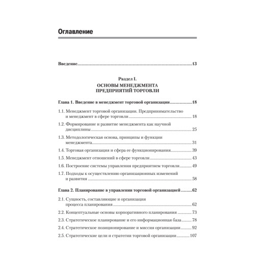 Менеджмент в торговле: Учебник для вузов. Стандарт 3-го поколения. 3-е изд., переработанное и дополненное