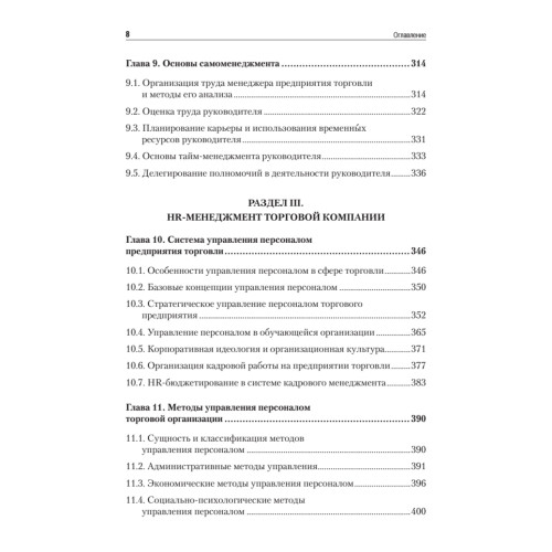 Менеджмент в торговле: Учебник для вузов. Стандарт 3-го поколения. 3-е изд., переработанное и дополненное