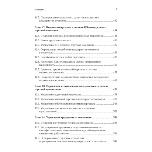 Менеджмент в торговле: Учебник для вузов. Стандарт 3-го поколения. 3-е изд., переработанное и дополненное