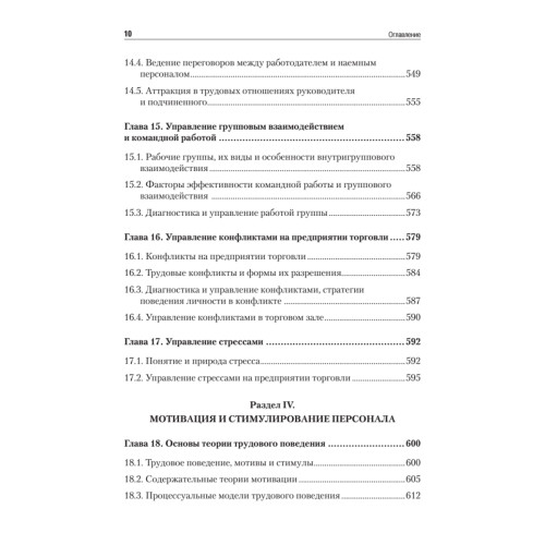 Менеджмент в торговле: Учебник для вузов. Стандарт 3-го поколения. 3-е изд., переработанное и дополненное