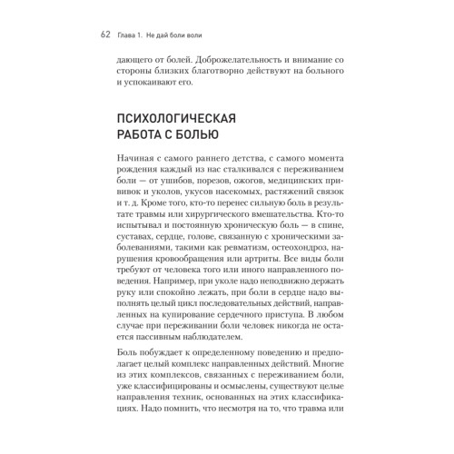 Расстанься с болью. О чем говорит ваша боль, и как заставить ее замолчать