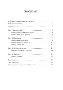 Мифы и личностные изменения. Путь к блаженству