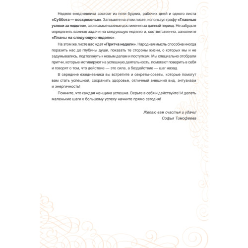 Ежедневник успешной женщины (беж, беж. блок, недат.), 3-е изд.