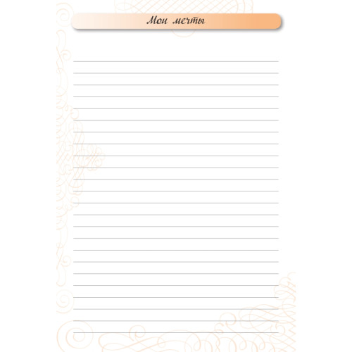 Ежедневник успешной женщины (беж, беж. блок, недат.), 3-е изд.