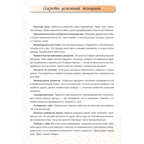 Ежедневник успешной женщины (беж, беж. блок, недат.), 3-е изд.