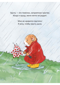 Когда я грущу. Полезные сказки