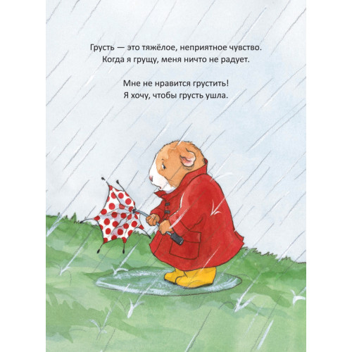 Когда я грущу. Полезные сказки