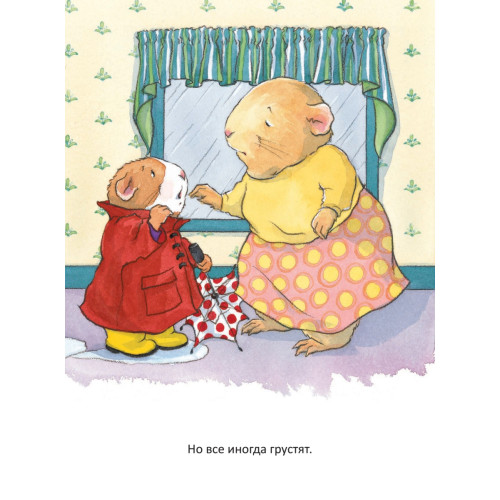 Когда я грущу. Полезные сказки